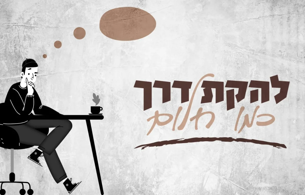 להקת "דרך" – "כמו חלום"