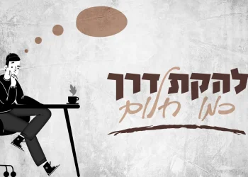 להקת "דרך" – "כמו חלום"