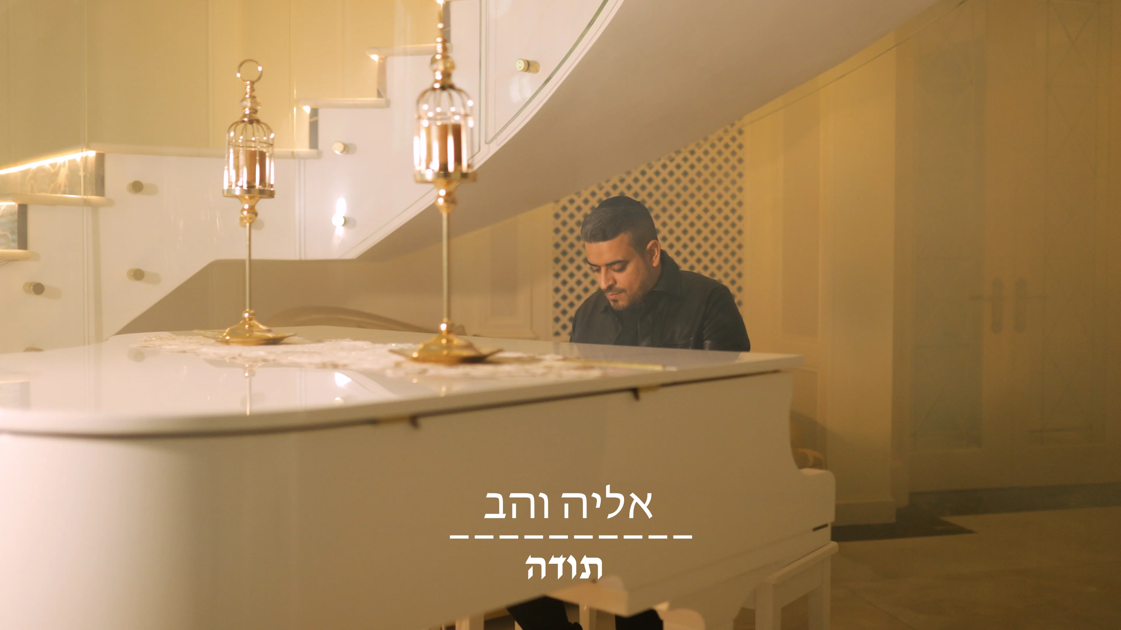 אליה והב - "תודה" אליה והב - "תודה"
