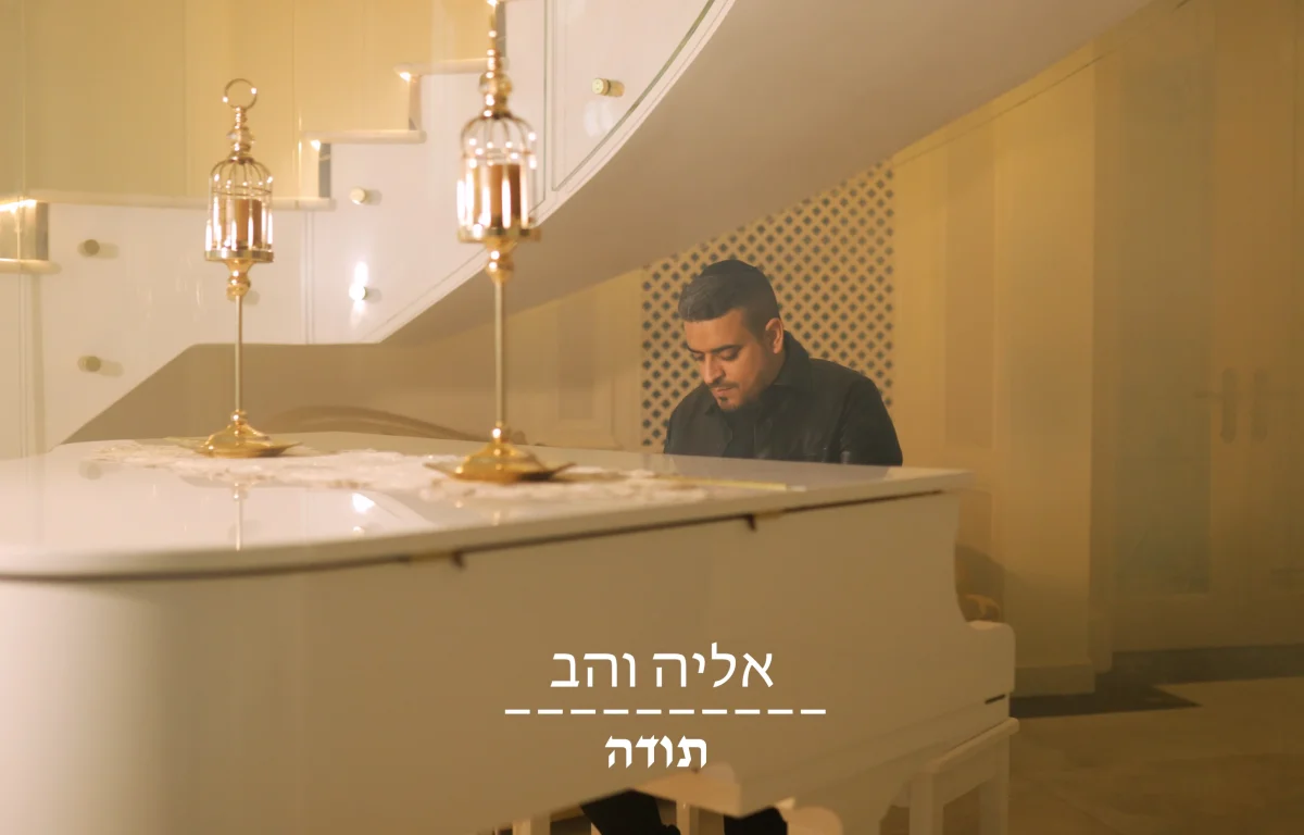 אליה והב - "תודה" 