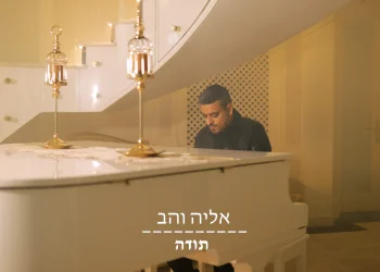 אליה והב - "תודה" 