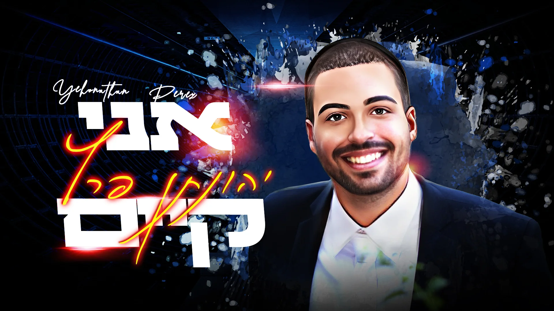 יהונתן פרץ – "אני קיים"