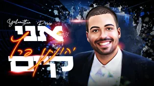 יהונתן פרץ - "אני קיים"
