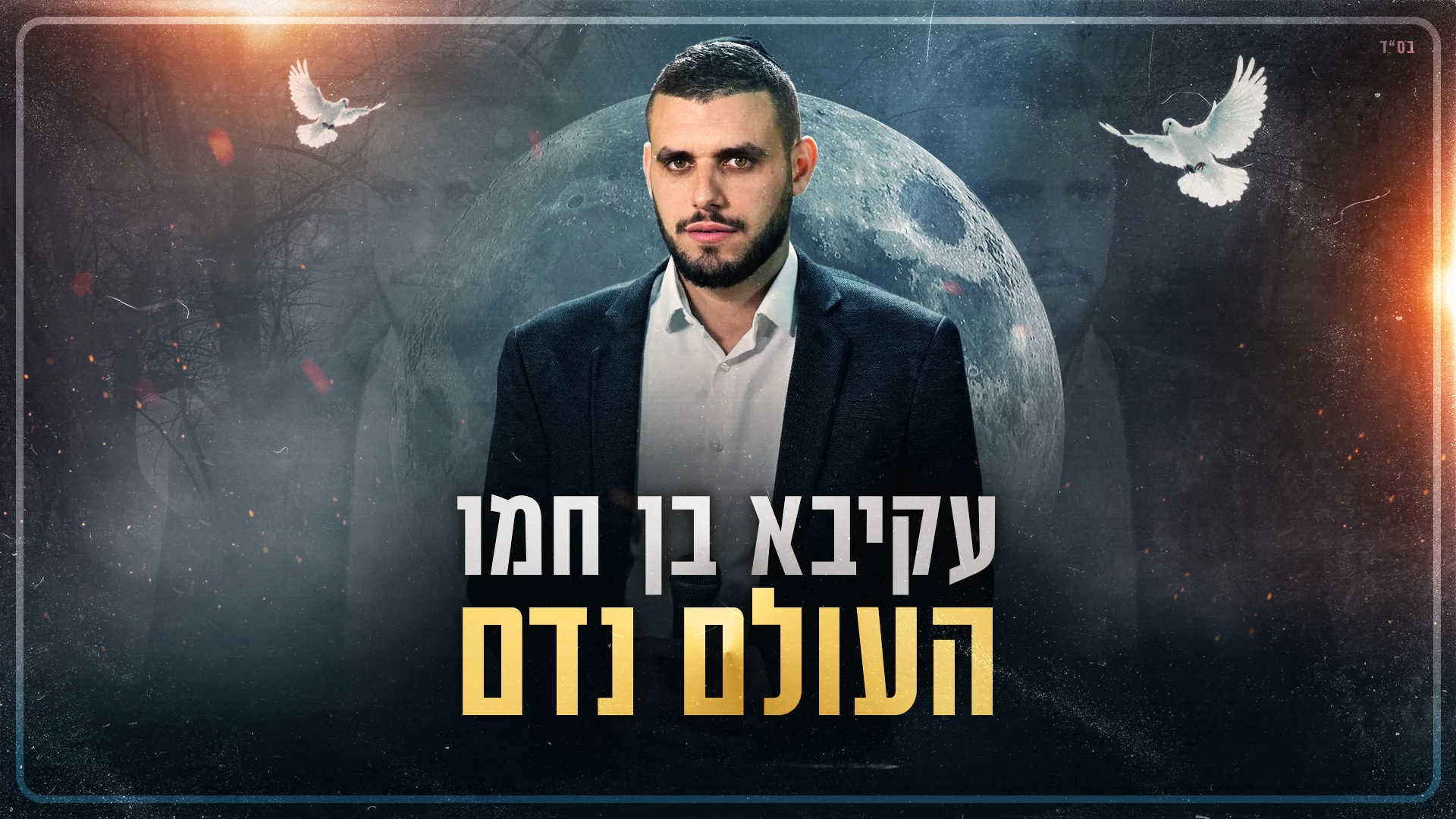 עקיבא בן חמו - "העולם נדם"