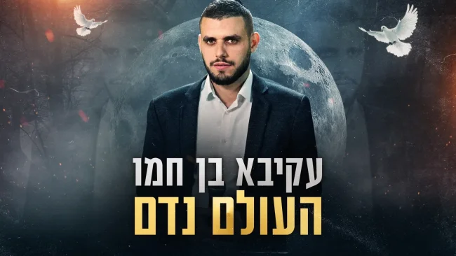 עקיבא בן חמו - "העולם נדם"