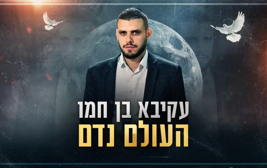 עקיבא בן חמו - "העולם נדם" עקיבא בן חמו - "העולם נדם"