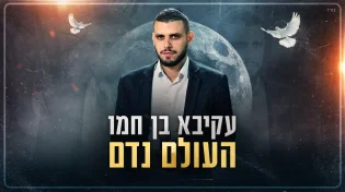 עקיבא בן חמו - "העולם נדם"