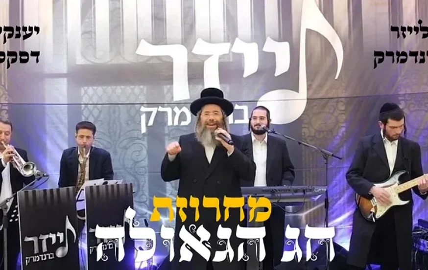 יענקי דסקל &ndash; מחרוזת חג הגאולה