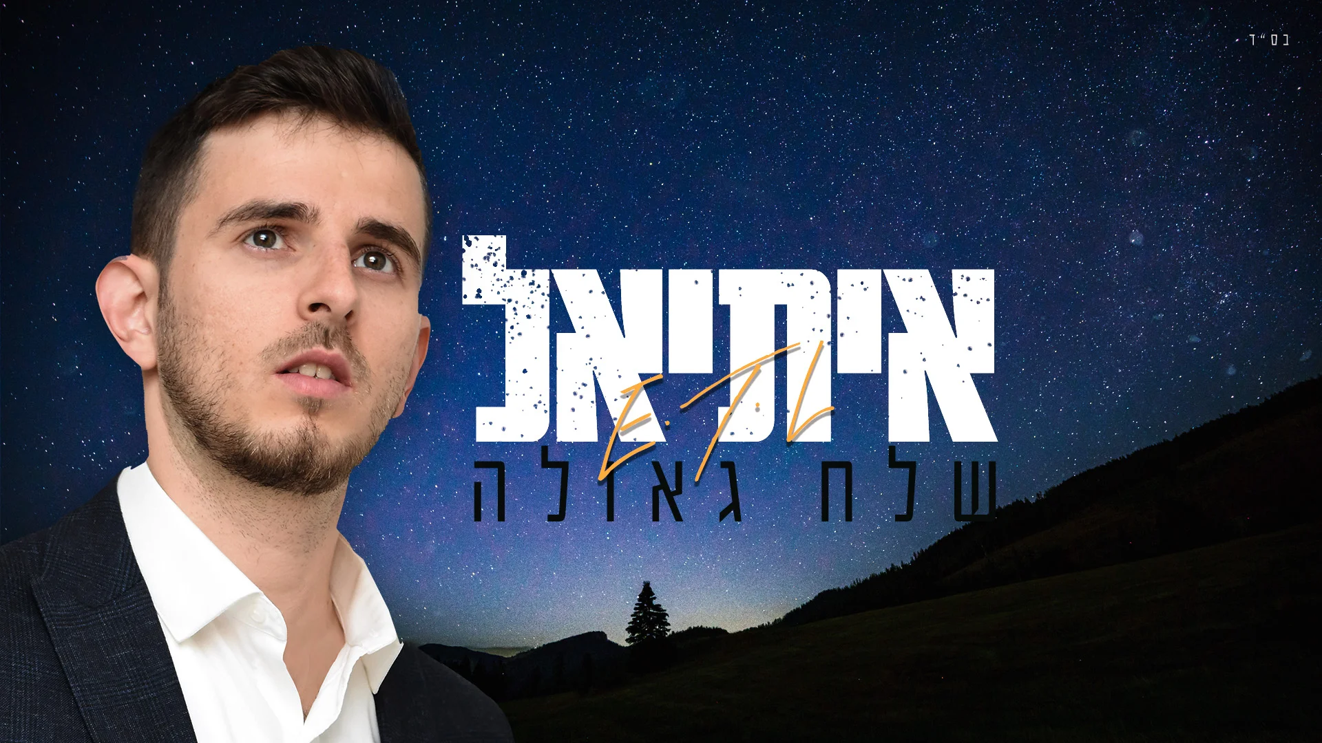 איתיאל - "שלח גאולה" איתיאל - "שלח גאולה"