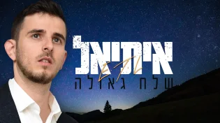 איתיאל - "שלח גאולה"