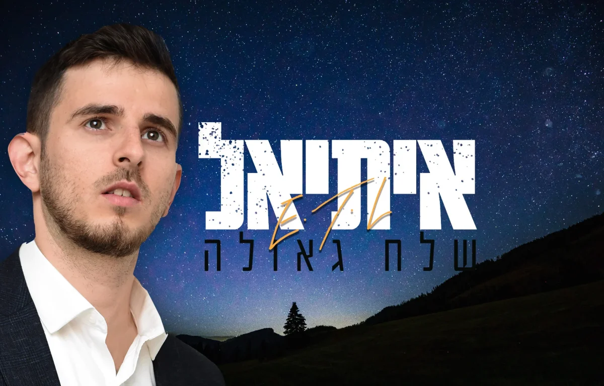 איתיאל - "שלח גאולה"