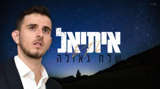 איתיאל - "שלח גאולה"