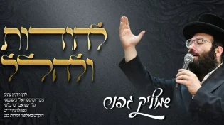 שמוליק גפנר - "להודות ולהלל"