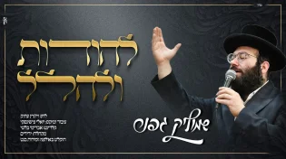 שמוליק גפנר - "להודות ולהלל"