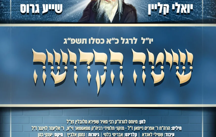 יואלי קליין ושייע גרוס: ״שיטה הקדושה״ יואלי קליין ושייע גרוס: ״שיטה הקדושה״