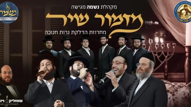 מקהלת נשמה - מחרוזת הדלקת נרות חנוכה