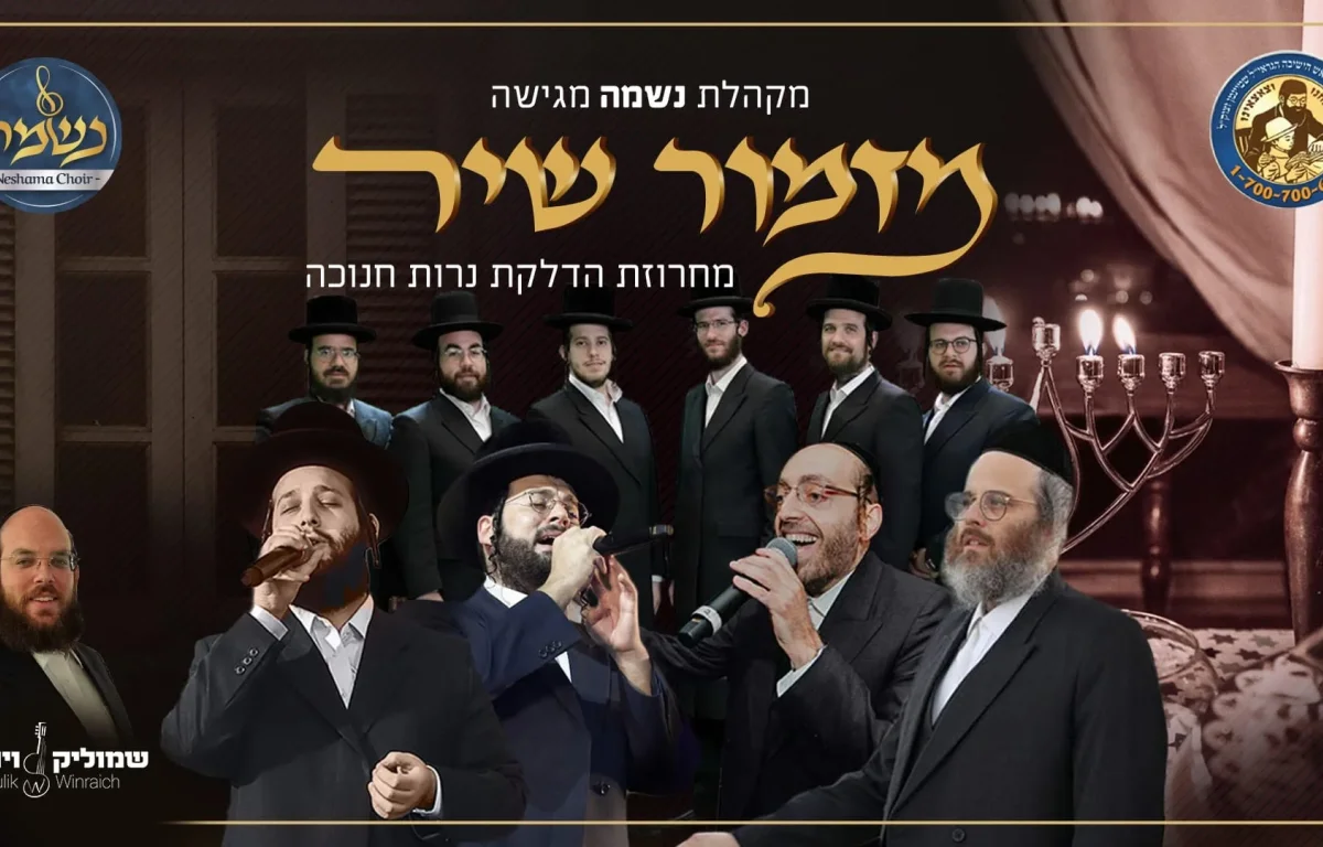 מקהלת נשמה - מחרוזת הדלקת נרות חנוכה