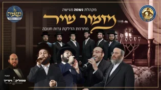 מקהלת נשמה - מחרוזת הדלקת נרות חנוכה