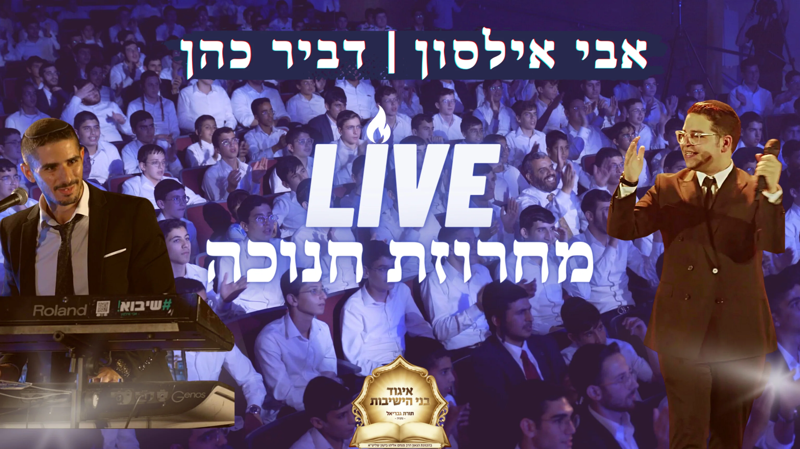 אבי אילסון, דביר כהן והתזמורת - מחרוזת חנוכה LIVE אבי אילסון, דביר כהן והתזמורת - מחרוזת חנוכה LIVE