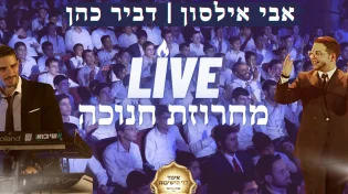 אבי אילסון, דביר כהן והתזמורת - מחרוזת חנוכה LIVE