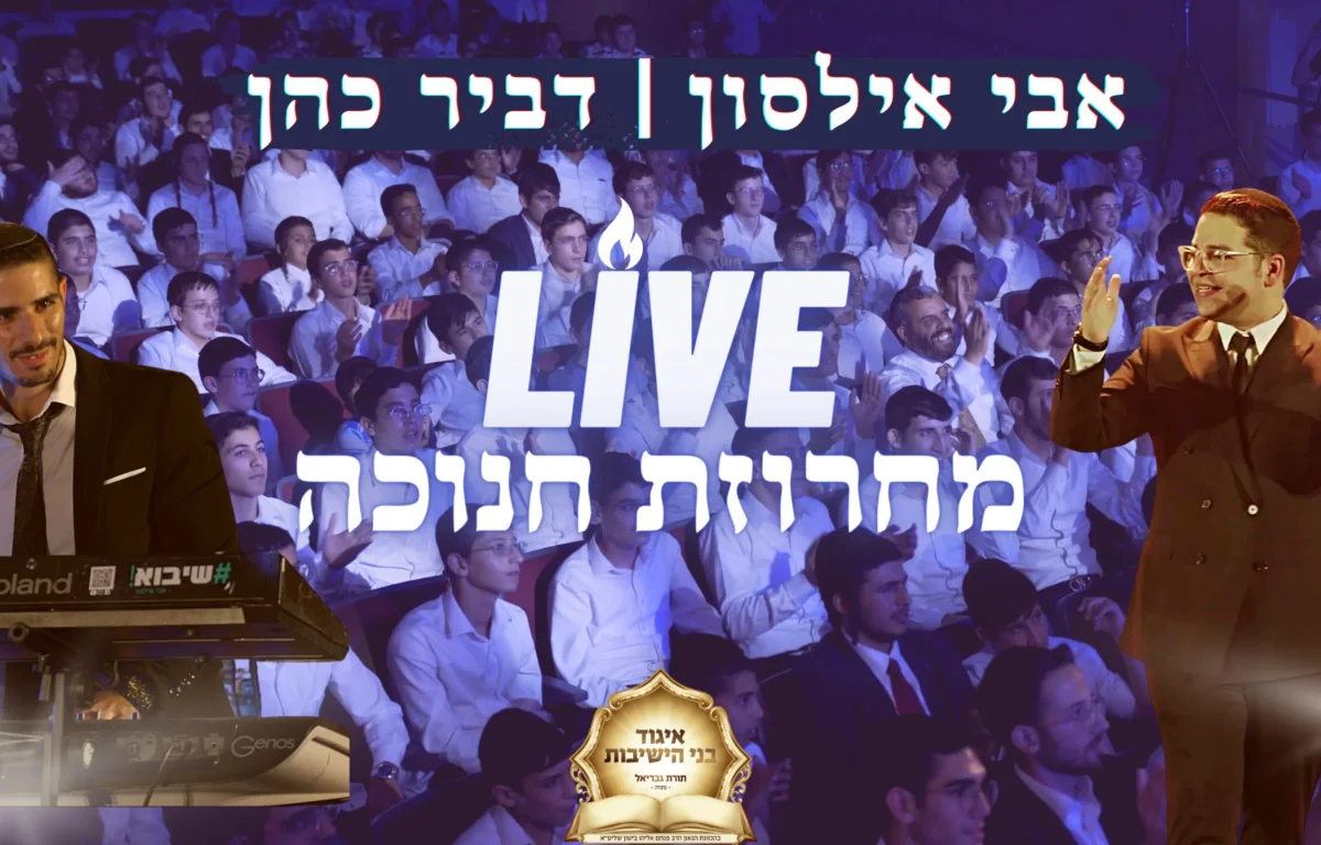 אבי אילסון, דביר כהן והתזמורת - מחרוזת חנוכה LIVE 