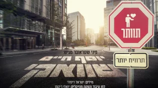 יוסף חיים שוואקי: "תוותר - תרוויח יותר"