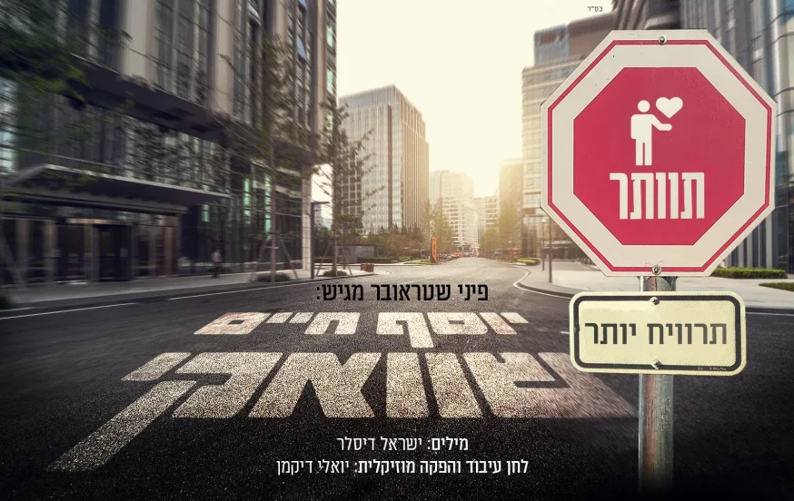 יוסף חיים שוואקי: "תוותר - תרוויח יותר" יוסף חיים שוואקי: "תוותר - תרוויח יותר"