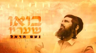 נעם הראל - "בואו שעריו"