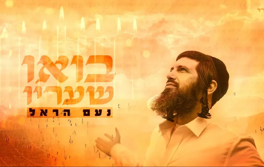 נעם הראל &ndash; "בואו שעריו"