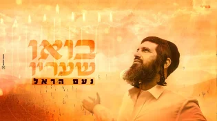 נעם הראל - "בואו שעריו"