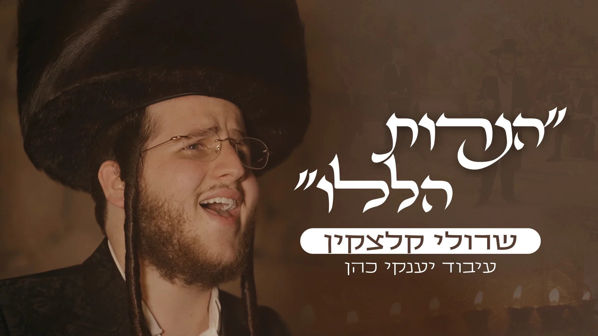 שרולי קלצקין - ״הנרות הללו״ שרולי קלצקין - ״הנרות הללו״