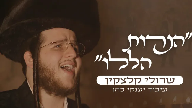 שרולי קלצקין - ״הנרות הללו״