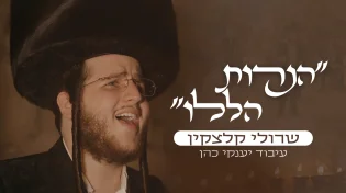 שרולי קלצקין - ״הנרות הללו״