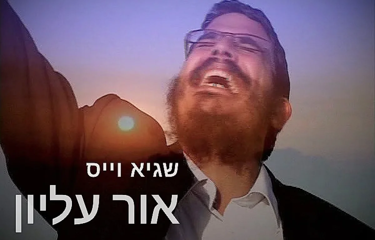 שגיא וייס - "אור עליון"