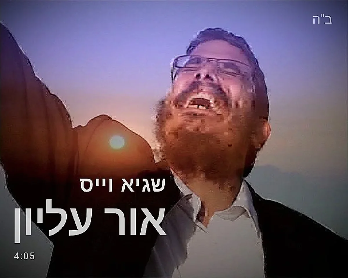 שגיא וייס - "אור עליון" שגיא וייס - "אור עליון"