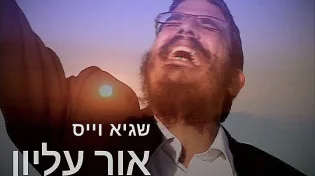 שגיא וייס - "אור עליון"