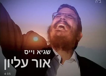 שגיא וייס - "אור עליון"