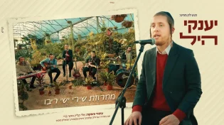  יענקי היל - 'מחרוזת ריבו'
