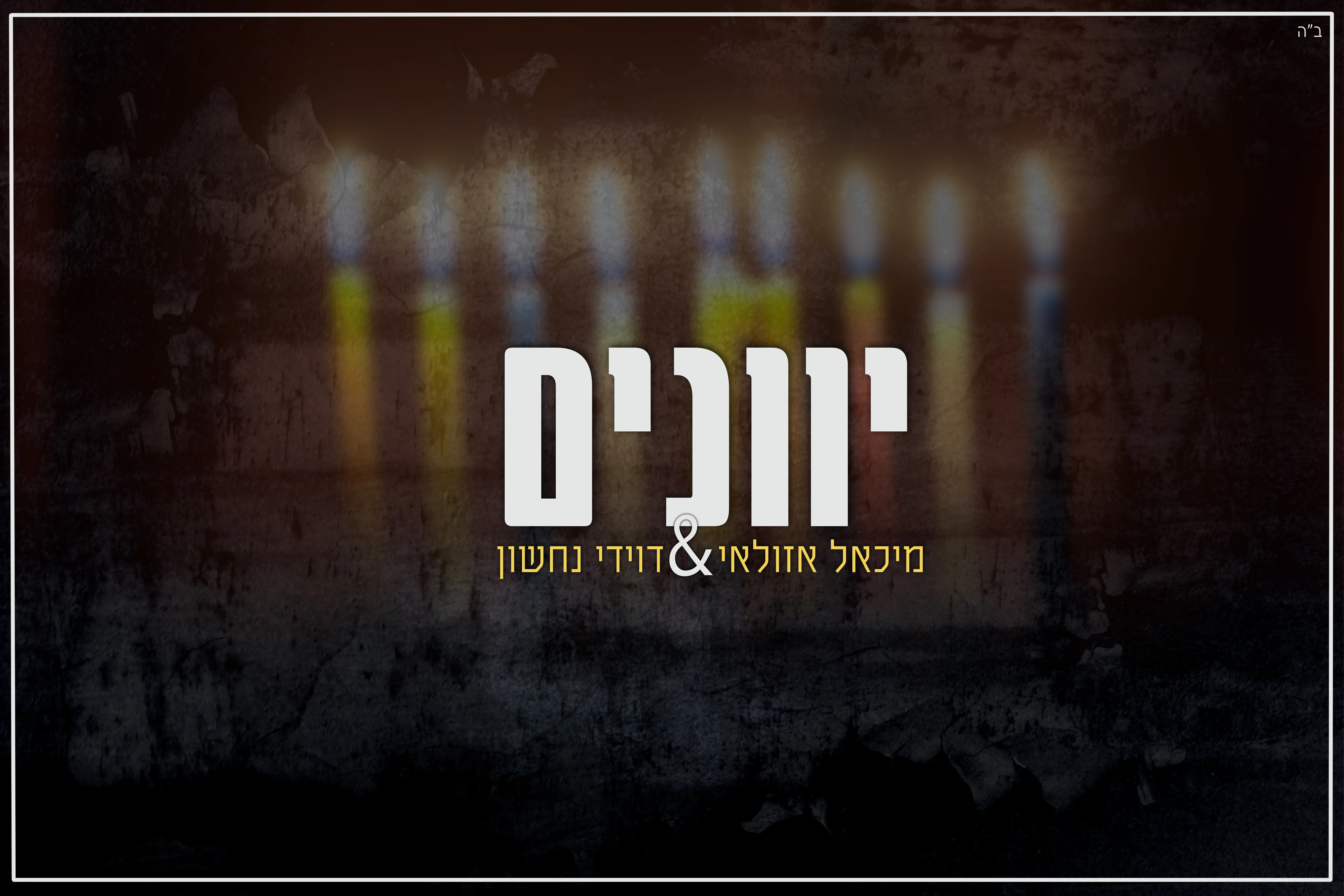 מיכאל אזולאי ודוידי נחשון - "יוונים נקבצו"