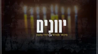 מיכאל אזולאי ודוידי נחשון - "יוונים נקבצו"