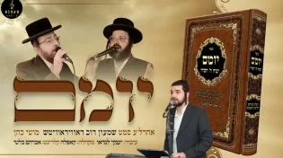 ארהל'ה סמט, שמעון דוב דאווידאוויטש ומוטי כהן - 'יומם'