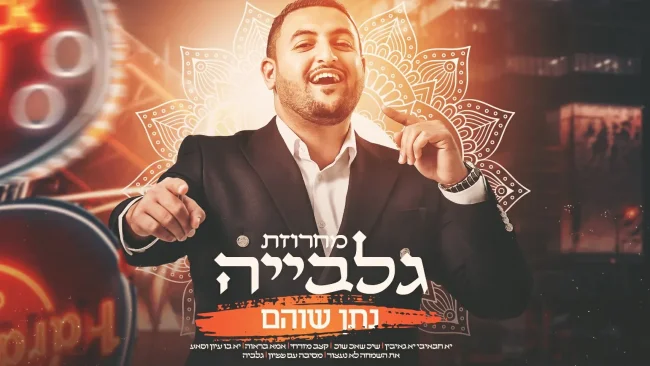נתן שוהם - 'מחרוזת גלביה'
