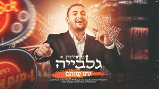 נתן שוהם - 'מחרוזת גלביה'
