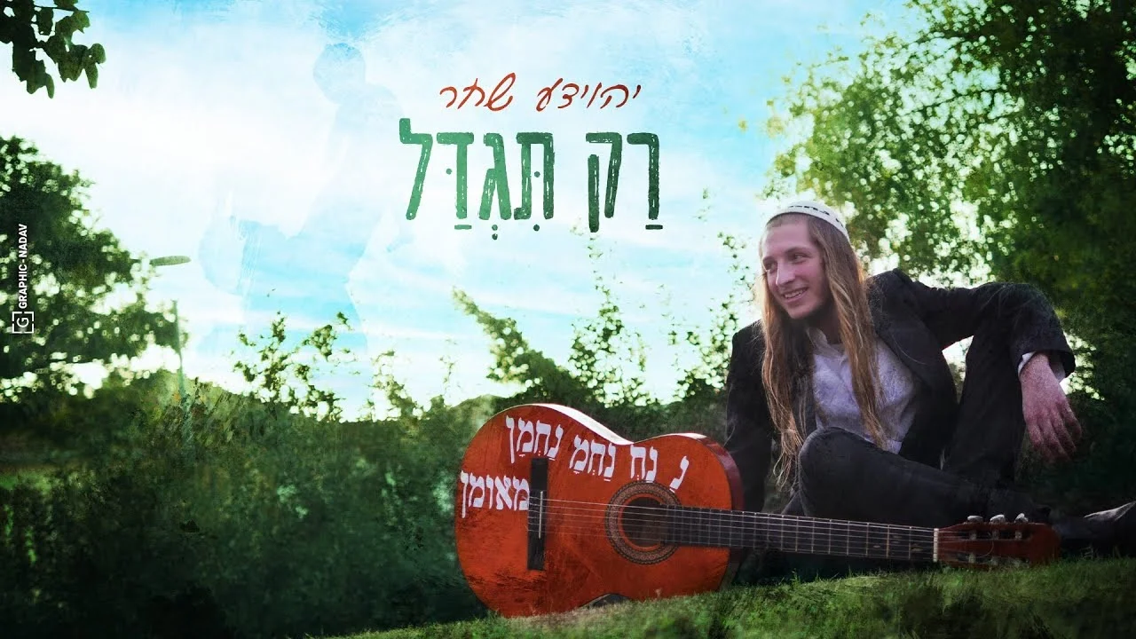 יהוידע שחר - "רק תגדל" יהוידע שחר - "רק תגדל"
