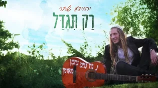 יהוידע שחר בבלדה חורפית מרגשת - "רק תגדל"