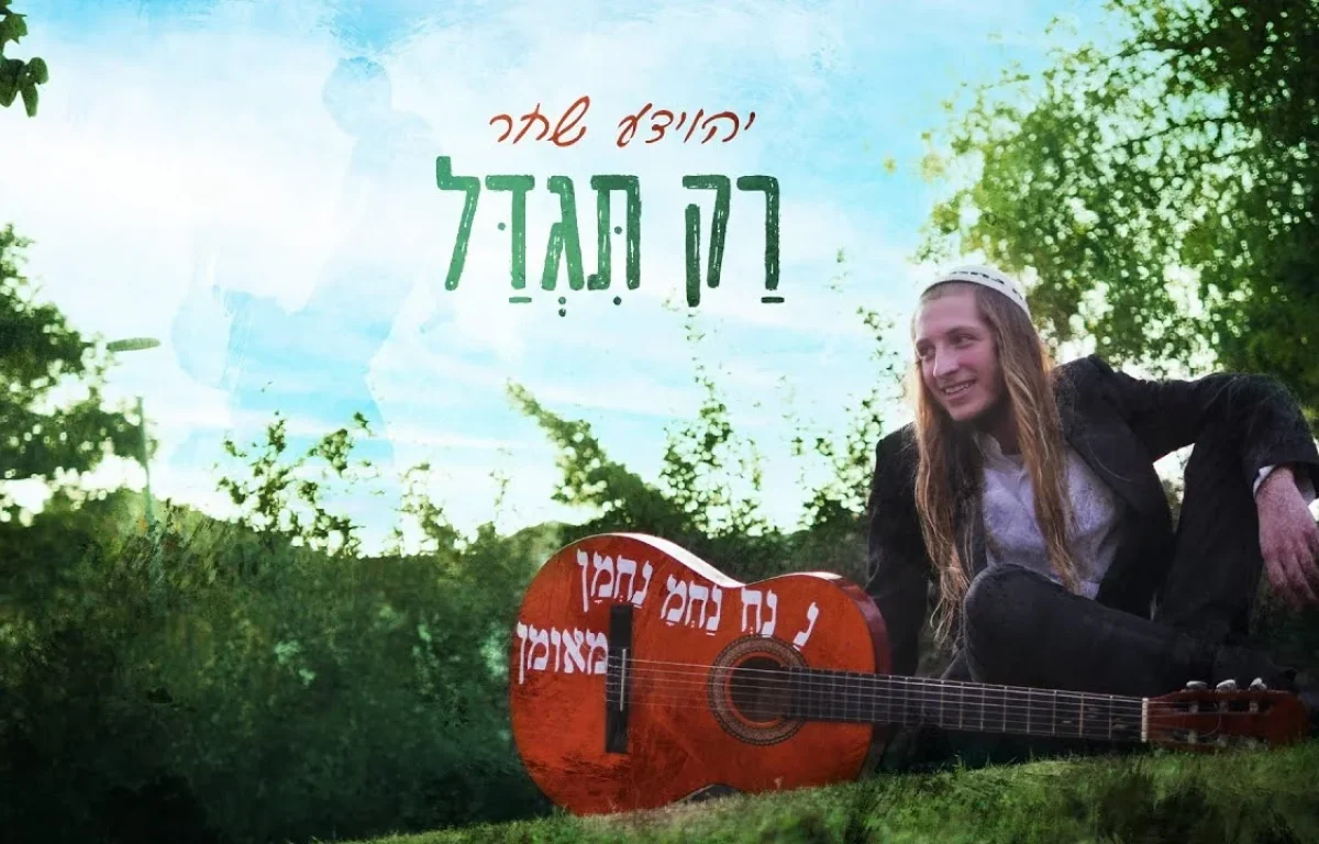 יהוידע שחר - "רק תגדל"