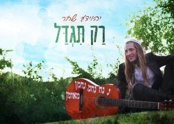 יהוידע שחר - "רק תגדל"