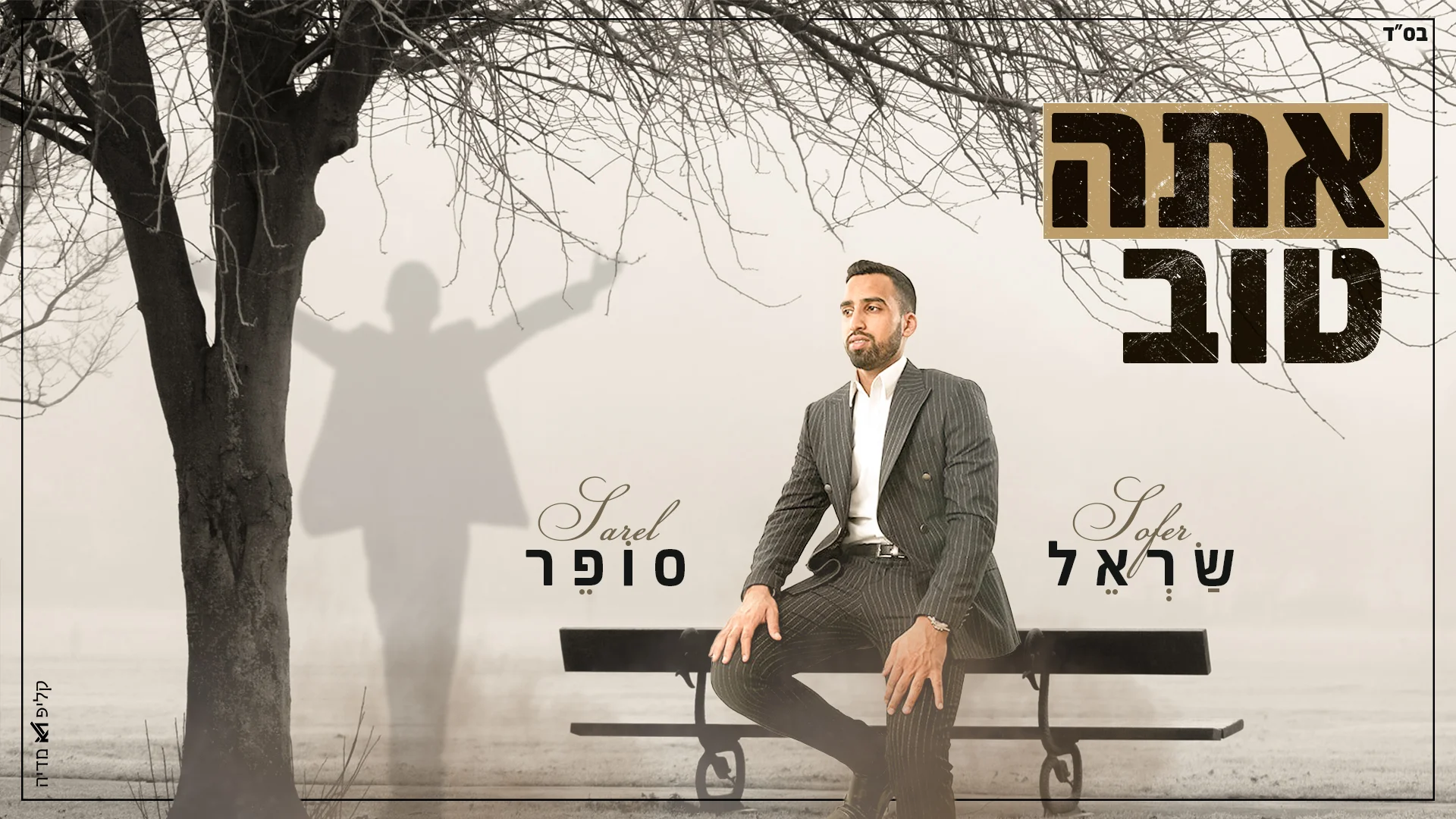 שראל סופר - "אתה טוב"