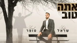 שראל סופר - "אתה טוב"