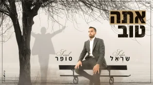 שראל סופר - "אתה טוב"